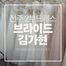 효자동 701-2 | [전주/완산구] 결혼식 2부 드레스 대여 후기/ 브라이드 김가현