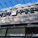 무공돈까스 구미시청점 이미지