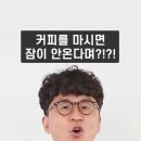 커피를 마실수록 계속 피곤한 이유 이미지