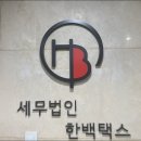 세무법인택스로 네이버블로그