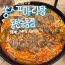 쏭스프마라탕
