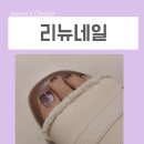 리뉴네일 - 부평구 | 리뉴네일
