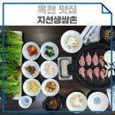 지선생 쌈촌 이미지