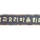 석교2리 마을회관 이미지
