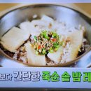 아침마당 죽순솥밥 간장비빔양념장 이미지