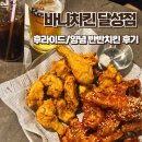 바니양념치킨 | 홀이 넓은 달성공원역 맛집 바니치킨 달성점 바삭한 양념 반 후라이드 반 후기