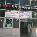 [대전 맛집] 둔산동 촌돼지찌개해장국(구, 돼지 깡장)
