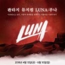 4월29일 (일) 광화문아트홀 판타지 뮤지컬 ＜LU'NA : 루나＞- 달의 눈물 함께봐요^^ 이미지