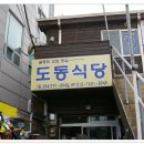 도동식당 - 울릉군 | 도동식당