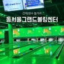 동서울노래방 | 건대 실내 데이트 | 놀거리 많은 서울 최대 규모 볼링장, 동서울 그랜드볼링센터 후기 🎳