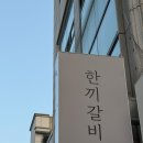 한끼라면 | 경북대 맛집 새내기때부터 먹던 한끼갈비 솔직 후기!