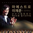 Re:군산시립합창단 제96회 정기연주회＜객원지휘 :이재준＞- 2018. 09. 06/군산예술의전당 이미지