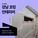 강남-276 | 서울 강남 코킹 인테리어 후기 작업, 로프꾼 후기 사례입니다