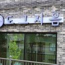 도그지음 이미지