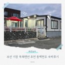 부산 기장 독채펜션 추천 동백천우 숙박후기