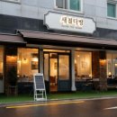 새절다방