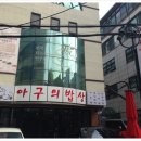밥상과아구찜 이미지