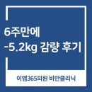 (주)이엠서비스 - 하남시 | 감이동 다이어트 성공! 6주 5.2kg 감량 후기