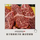 뚱이참숯구이(언양) | 작천정맛집 벚꽃길 식후경 압구정화로구이 울산언양점 후기