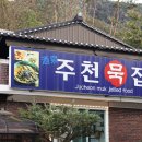 강원특별자치도 영월군 주천면사무소 | [영월/주천면]주천묵집_영월에서 웨이팅 필수 인 영월 묵밥, 감자전 맛집!