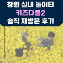 창원 실내놀이터 키즈다쿵2 재방문 후기 | 실내 아이랑 가볼만한 곳