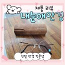친절하고 가성비 좋은 안경원, ‘내눈애안경’ 솔직 방문 후기!
