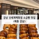 강남-176 | [서울/강남] 두쫀쿠 전에는 소금빵이었다! 여전히 인기 많은 소금빵 맛집 ‘베통 강남’ 웨이팅 후기