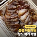 그린족발 | [송도 족발 맛집] 럭키족발 송도점｜포장 1만원 할인, 잡내 없는 찐 후기