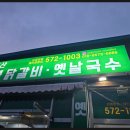 자굴산숯불닭갈비 옛날국수