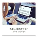 파워블로그와 유튜브 크리에이터 | 1) 크루즈 여행 브랜드 블로그 만들기 _ 크루즈 크리에이터