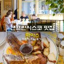 여해푸드시스템 | 샌프란시스코 맛집 마마스 브런치 직접 먹어본 후기