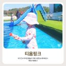 티욤핑크 케이피씨청도점 | 청도 아이와 가볼만한곳 물놀이 카페 티욤핑크 청도점 내돈내산 솔직 후기 (수영장 에어바운스 모래놀이)