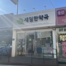 새잎한약국 이미지