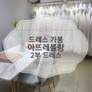 가성비 웨딩드레스! 아뜨레블랑 2부드레스 후기