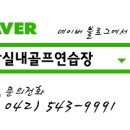 유성골프연습장 이미지