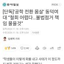 '공학 전환 몸살' 동덕여대 "철회 어렵다...불법점거 책임 물을것" 이미지