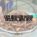 이모집 | 대전 중앙시장 이모집, 돼지꼬리 홍탁 후기