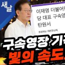 구속영장 기각 탄원서 빛의 속도로 증가 이미지