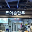 코아만두 이미지