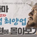 땀의 순교자 탁덕 최양업 신부님 일생을 다룬 드라마입니다. (cpbc - 2022년 작) 이미지