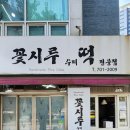 꽃시루수제떡