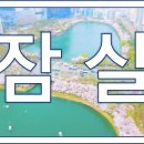 (야간)봄을 맞이하는 야간의 플로리스트(3월) | 2026 석촌호수 벚꽃축제, 9일 연장된 일정 꼭 확인해보세요
