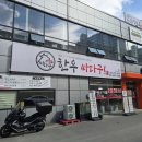 떡싸다구 | 경산소고기맛집 한우싸다구 본점 재방문했어요