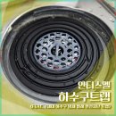 트랩 | 안티스멜 하수구트랩 후기 (냄새·벌레 차단 7세대 트랩)