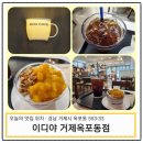 이디야거제옥포동점