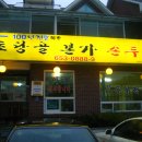 초당골순두부 이미지