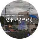 광주 가볼만한곳 : 양림동 역사문화마을 - 양림마을 이야기관/한희원 미술관/이장우가옥/우일선 선교사...