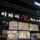 키햐아사동점 이미지