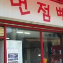 라면점빵