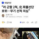 러 군함 2척, 北 화물선단 호위...무기 선적 의심 이미지